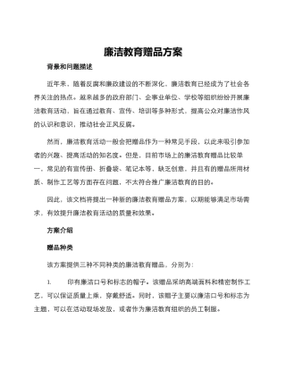 廉洁教育赠品方案
