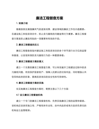 廉洁工程督查方案