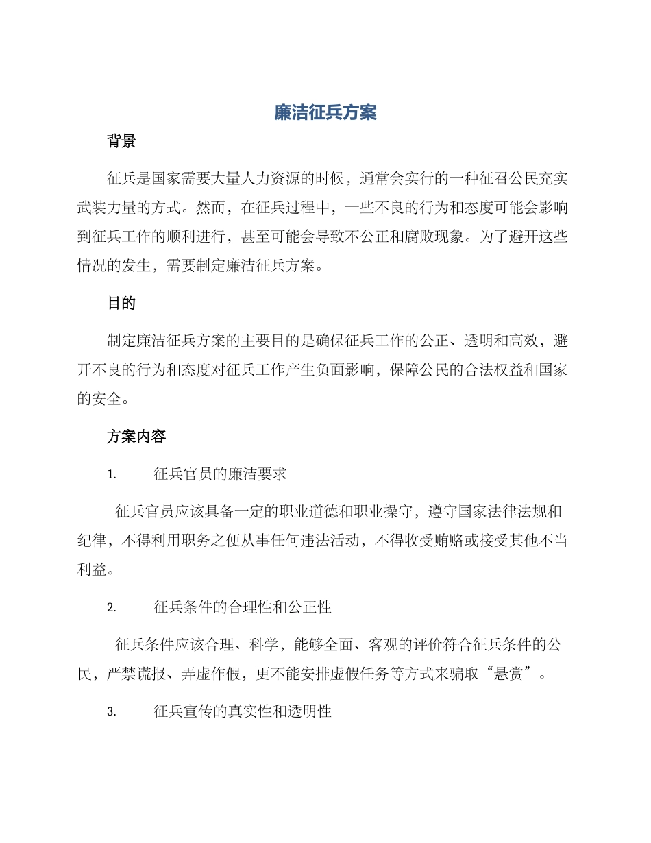 廉洁征兵方案_第1页