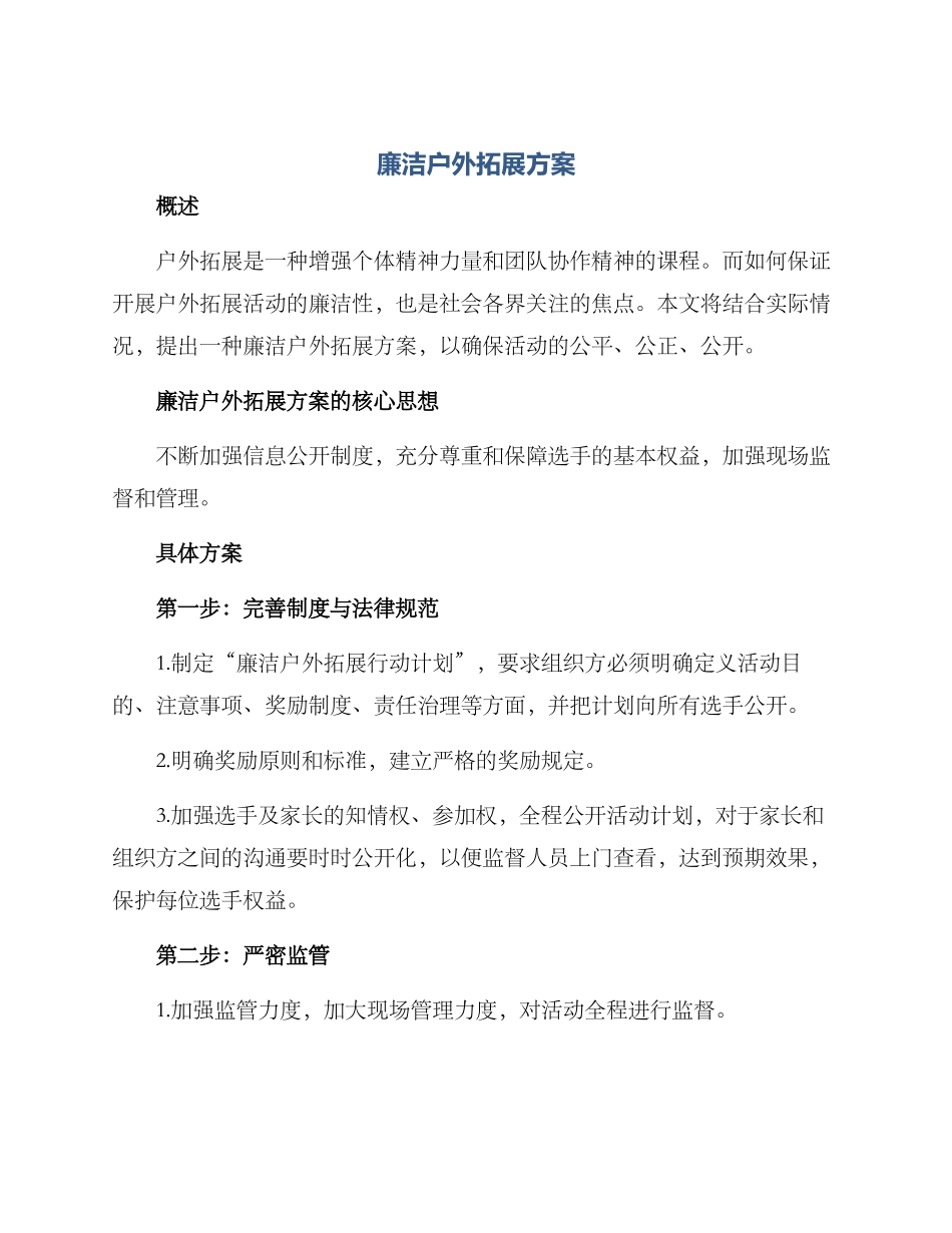 廉洁户外拓展方案_第1页