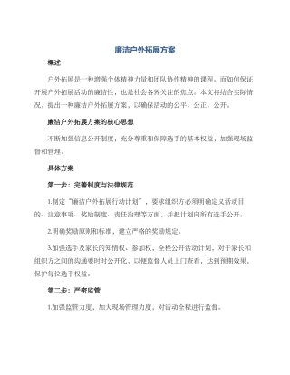 廉洁户外拓展方案