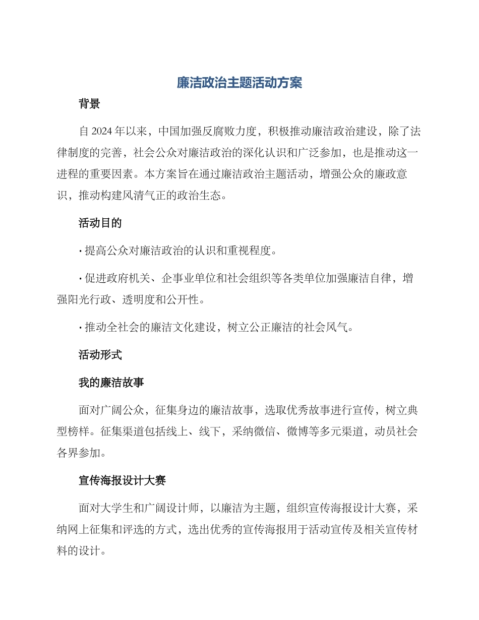 廉洁政治主题活动方案_第1页