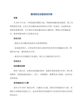 廉洁政治主题活动方案