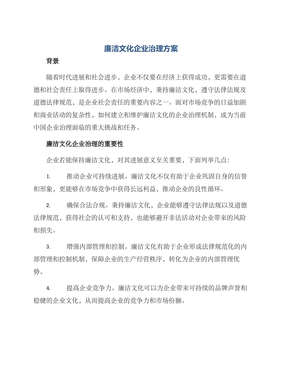 廉洁文化企业治理方案_第1页