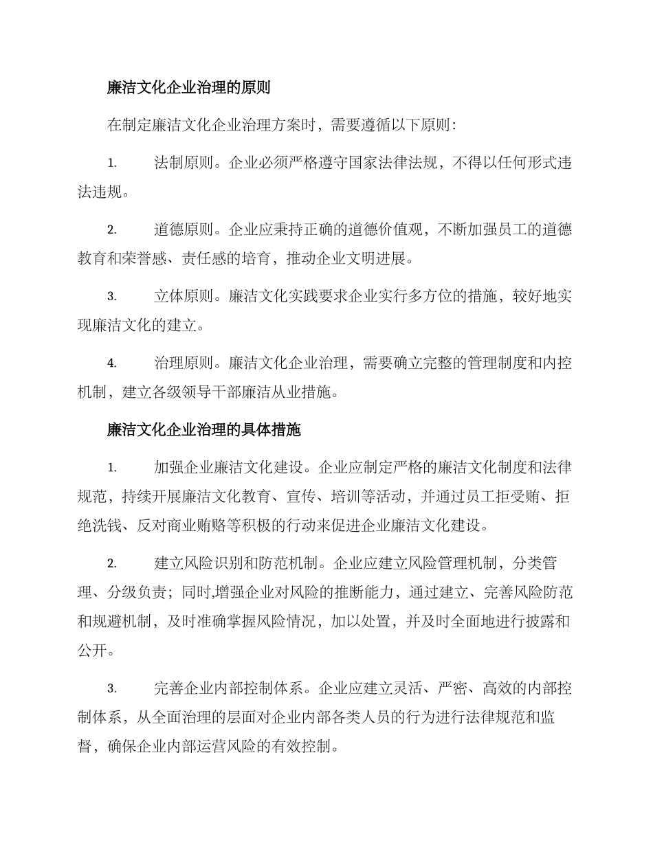 廉洁文化企业治理方案_第2页