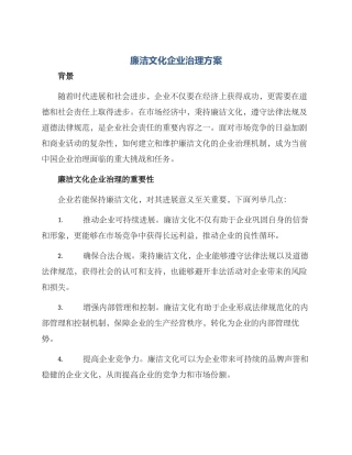 廉洁文化企业治理方案