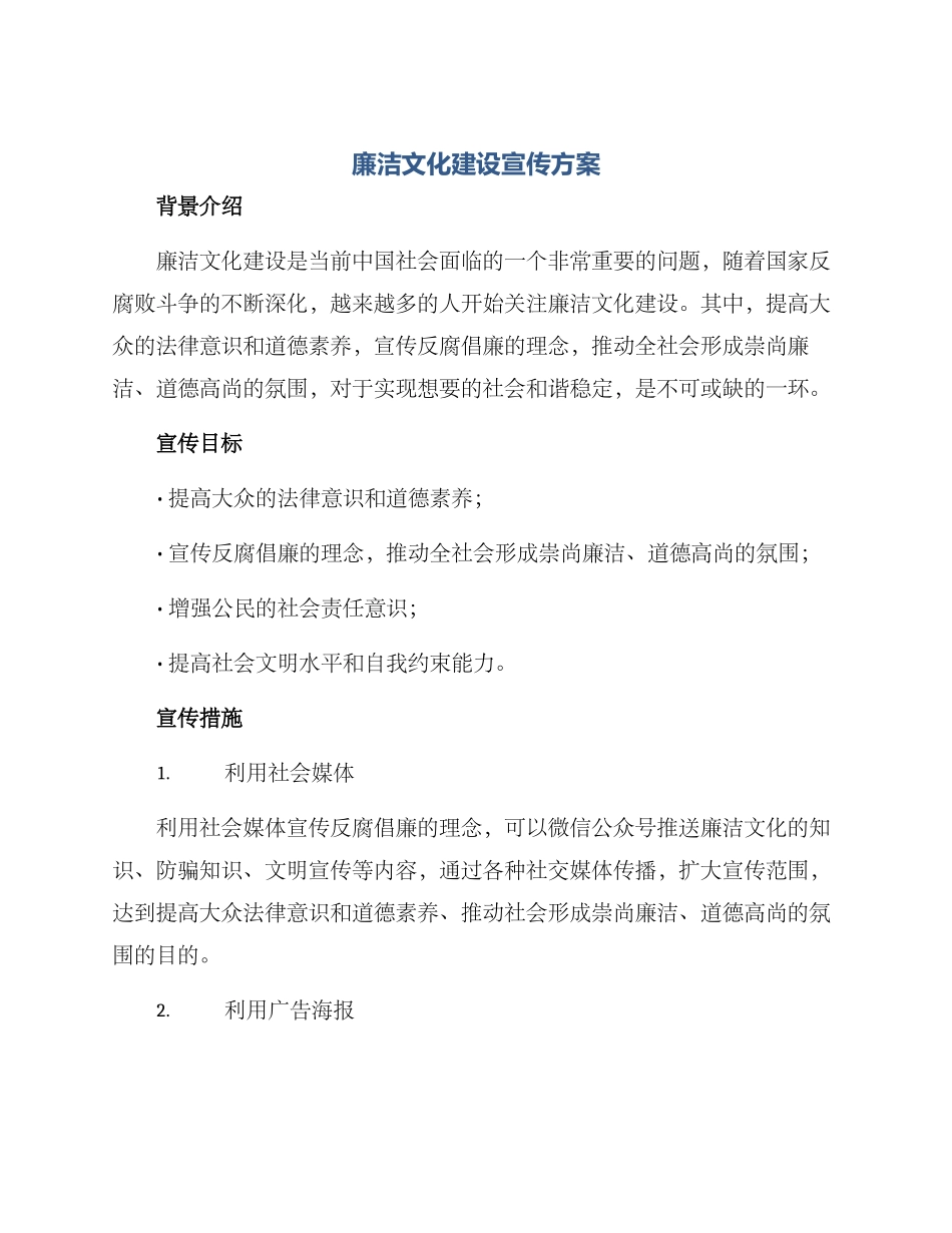廉洁文化建设宣传方案_第1页