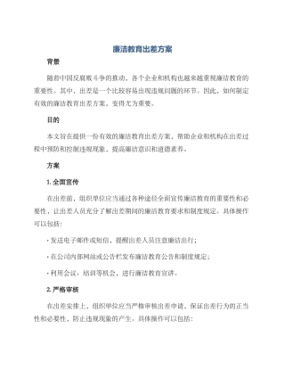 廉洁教育出差方案