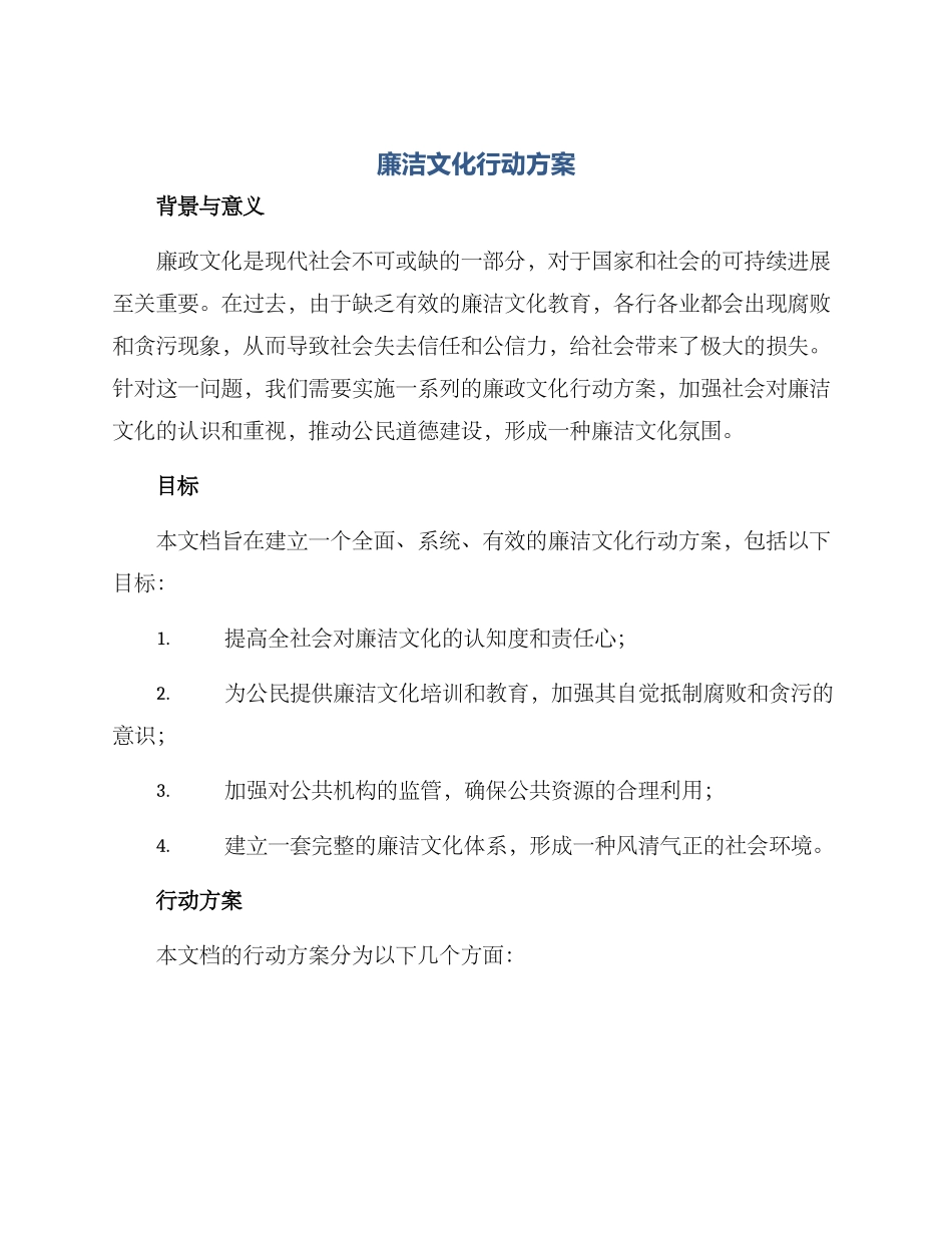 廉洁文化行动方案_第1页