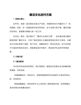 廉洁文化进村方案
