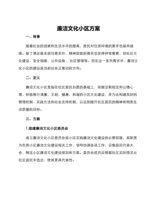 廉洁文化小区方案