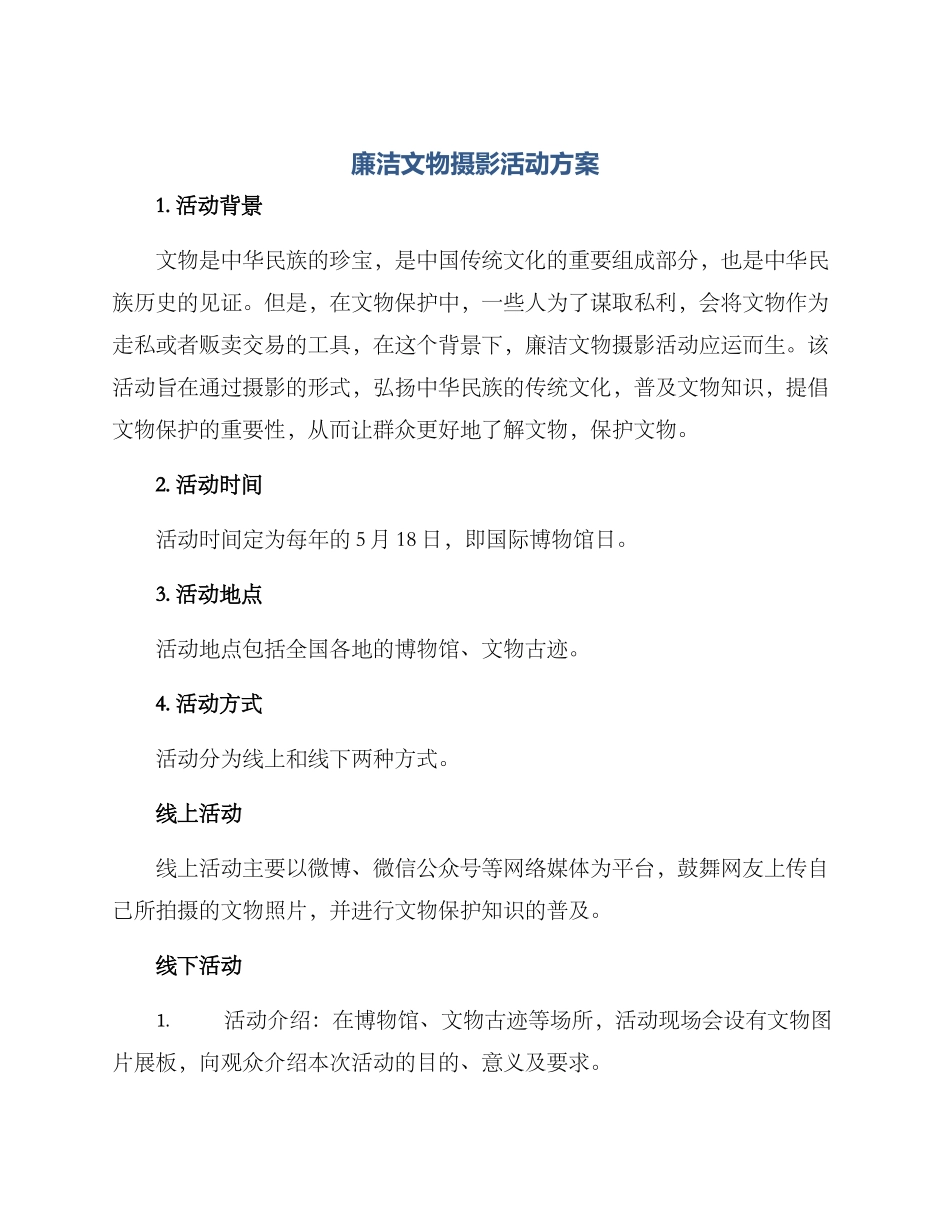 廉洁文物摄影活动方案_第1页