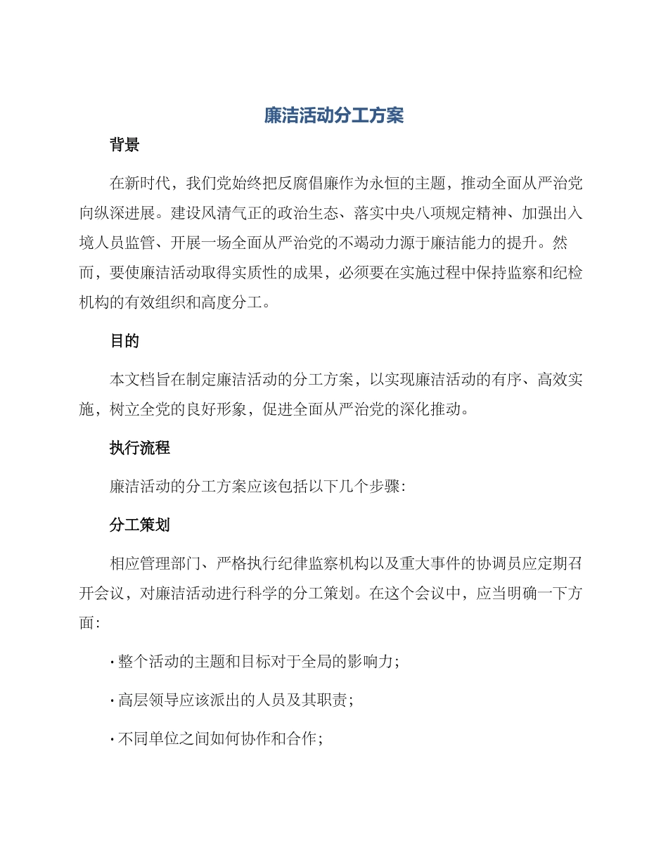 廉洁活动分工方案_第1页