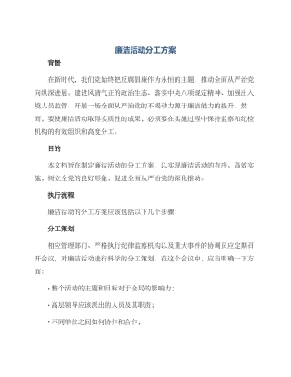 廉洁活动分工方案