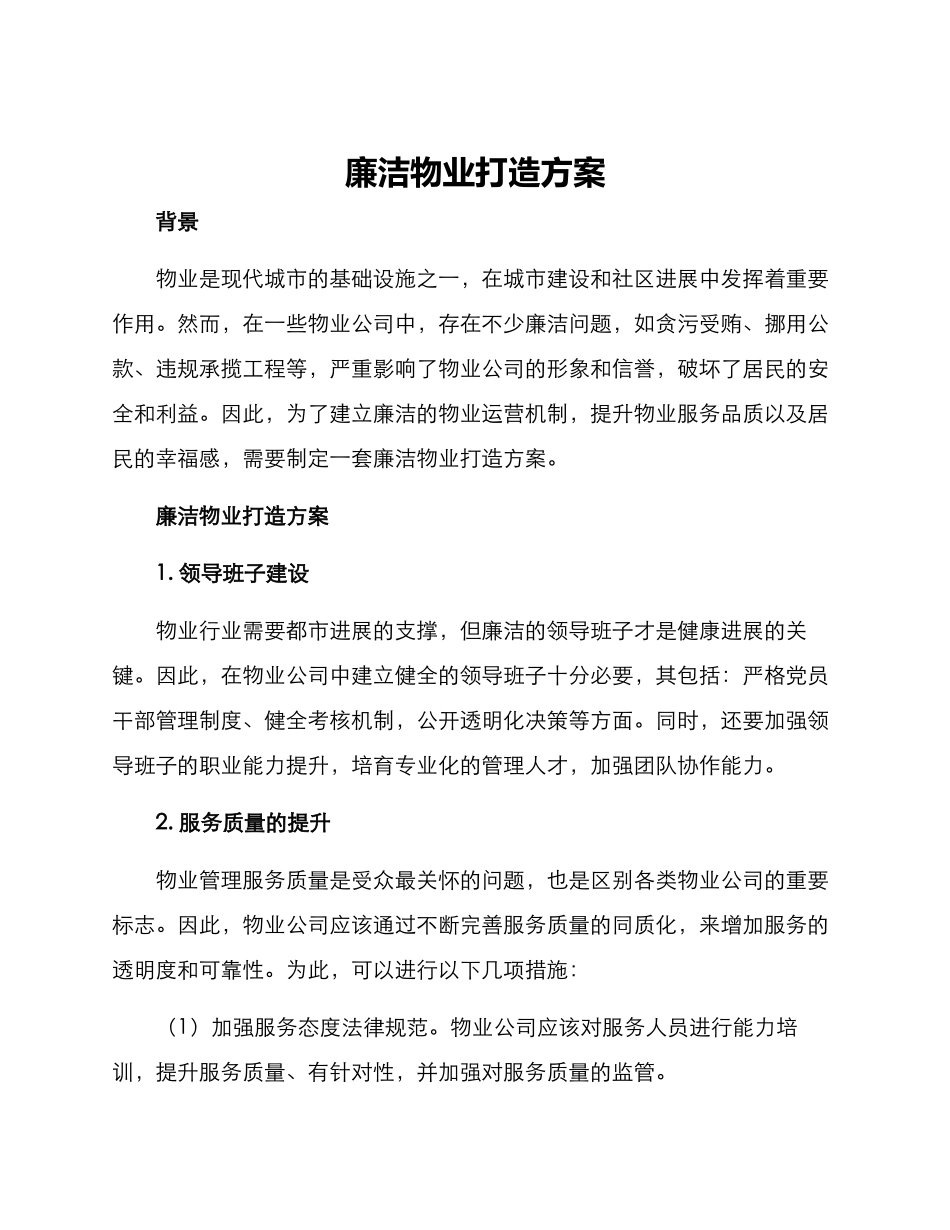 廉洁物业打造方案_第1页