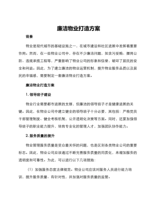 廉洁物业打造方案