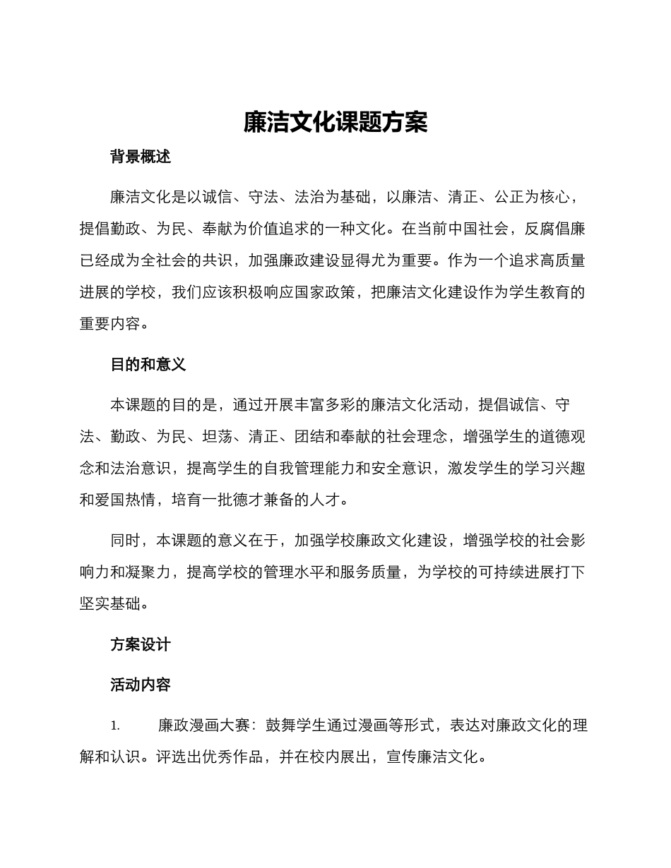 廉洁文化课题方案_第1页