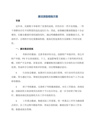 廉洁激励措施方案
