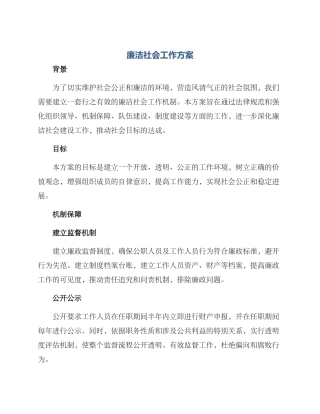 廉洁社会工作方案