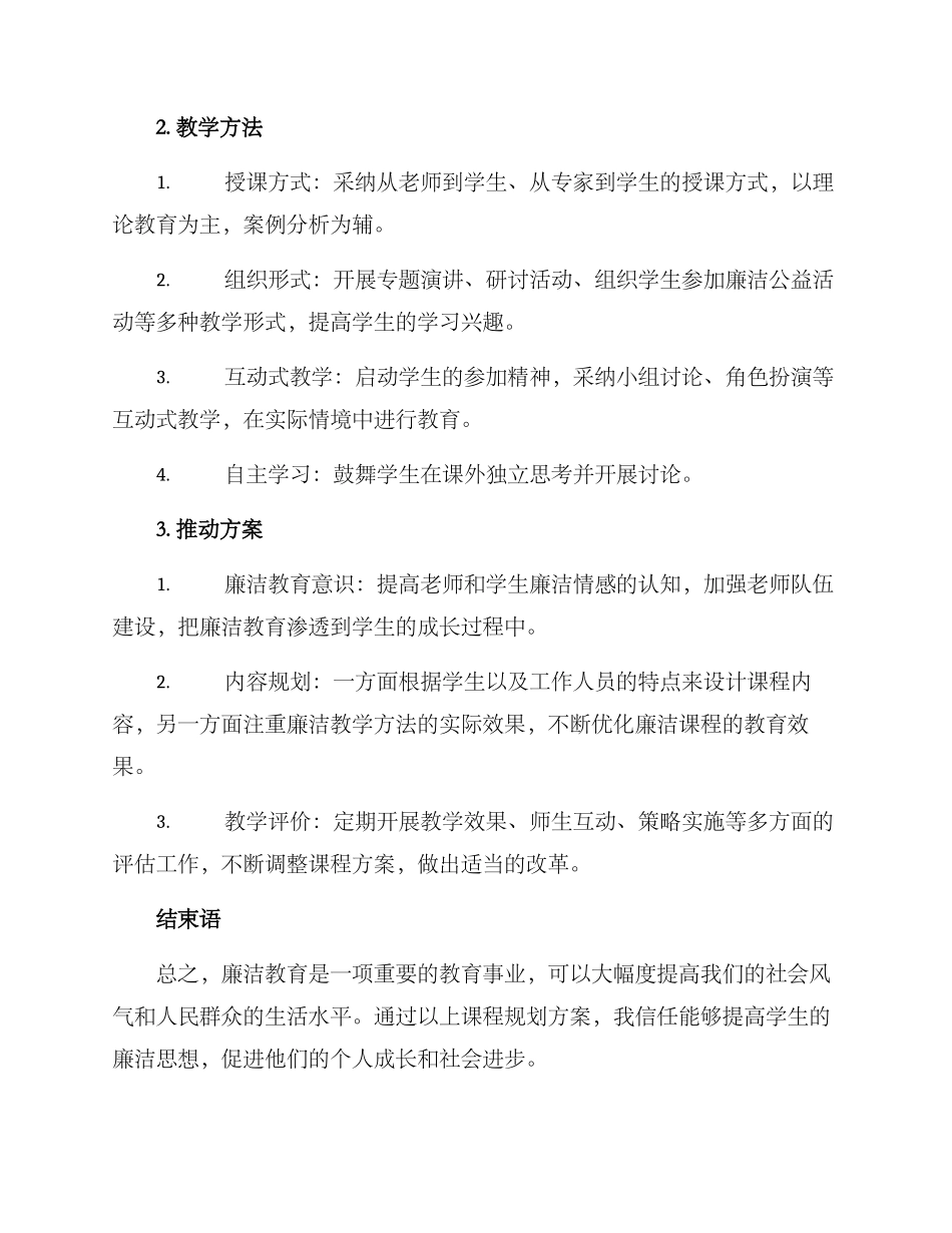 廉洁课程规划方案_第2页