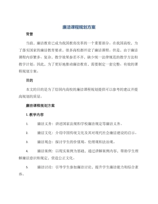 廉洁课程规划方案