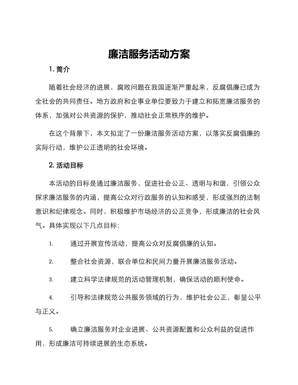 廉洁服务活动方案_第1页
