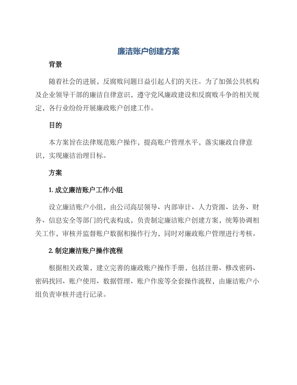 廉洁账户创建方案_第1页