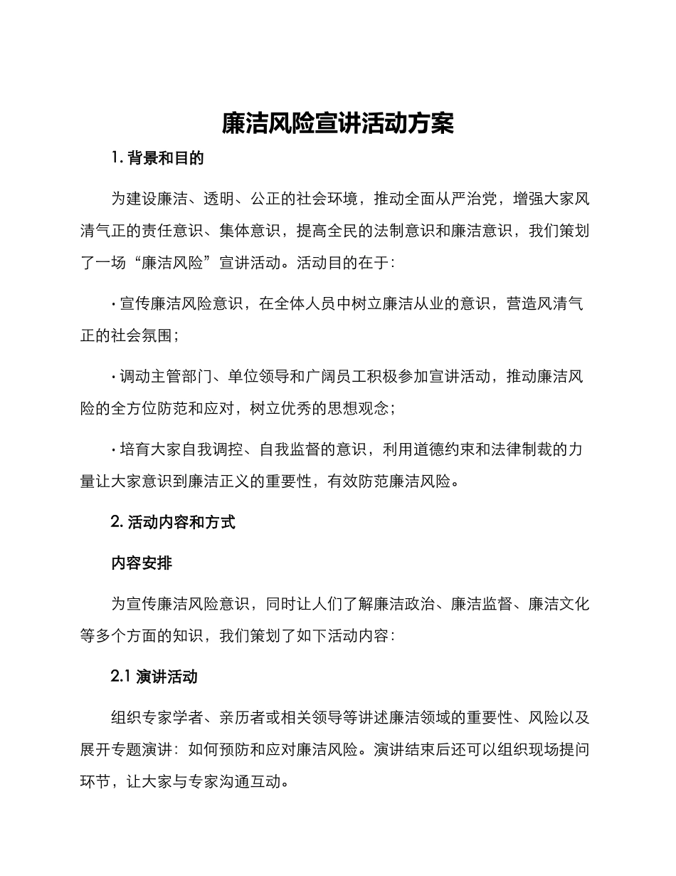 廉洁风险宣讲活动方案_第1页