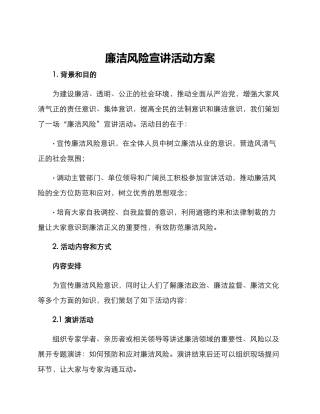 廉洁风险宣讲活动方案