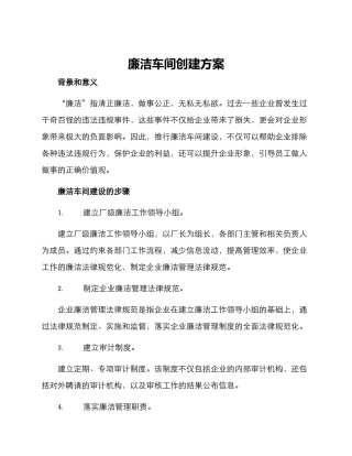 廉洁车间创建方案