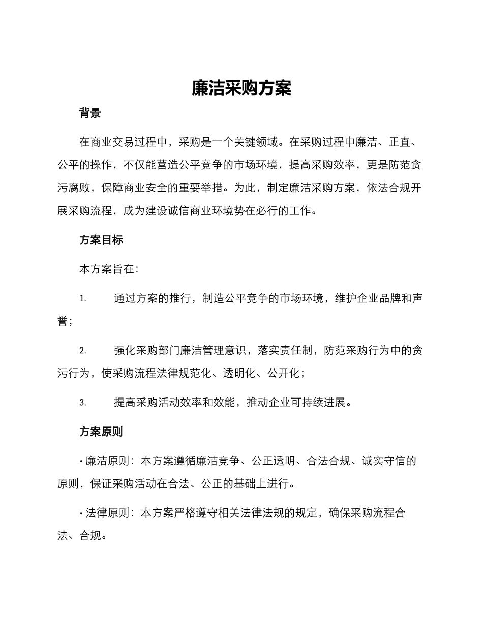 廉洁采购方案_第1页
