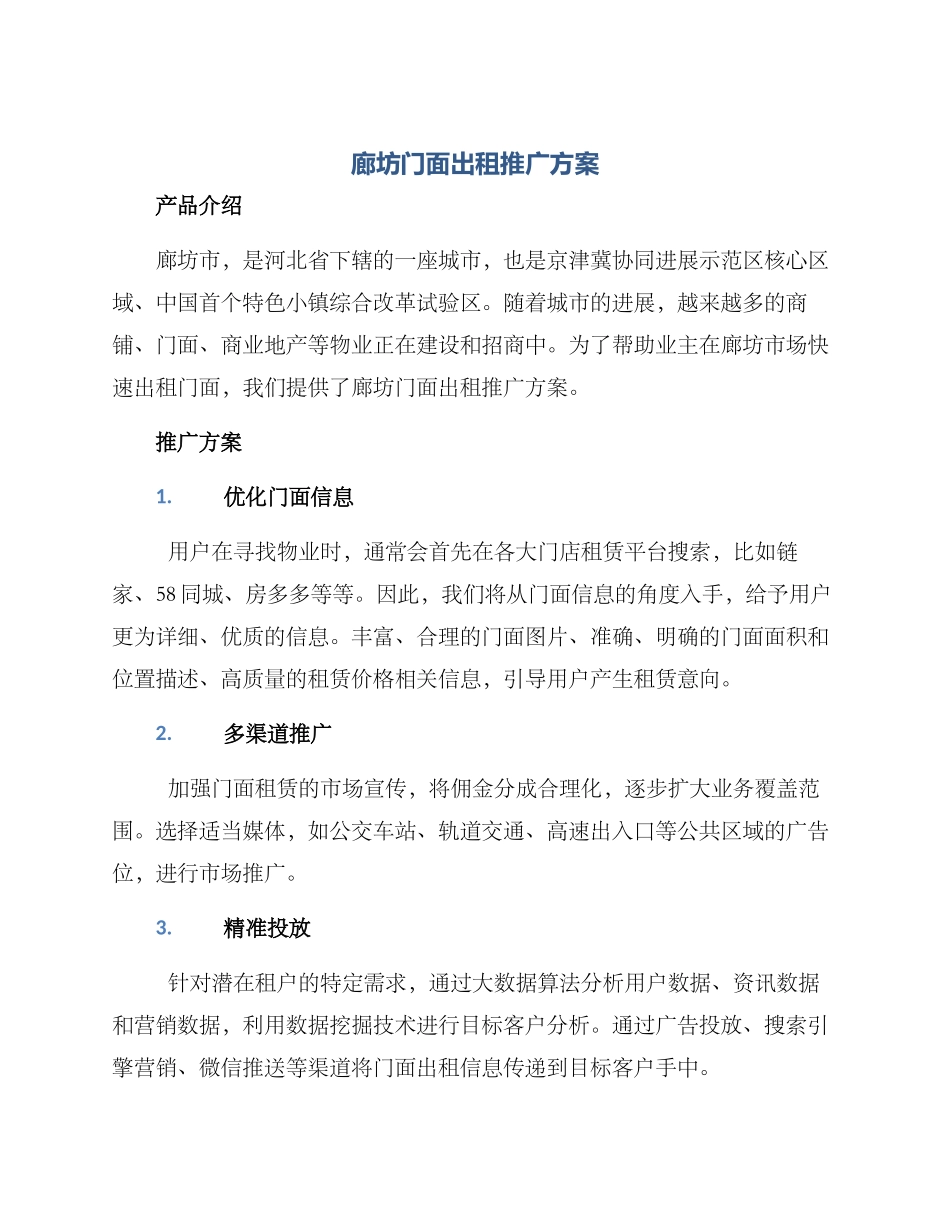 廊坊门面出租推广方案_第1页