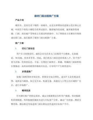 廊坊门面出租推广方案