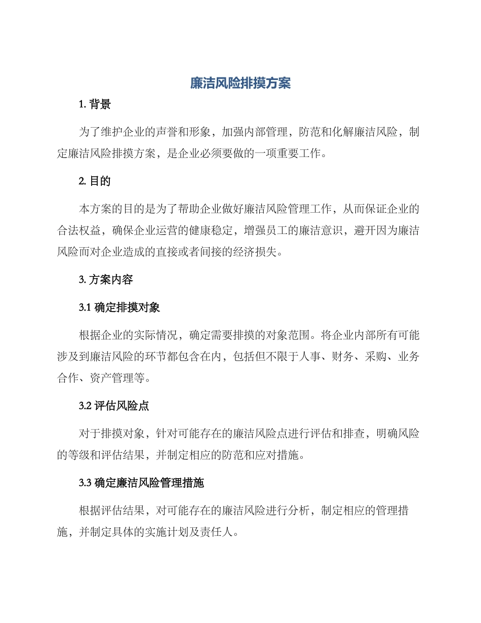 廉洁风险排摸方案_第1页