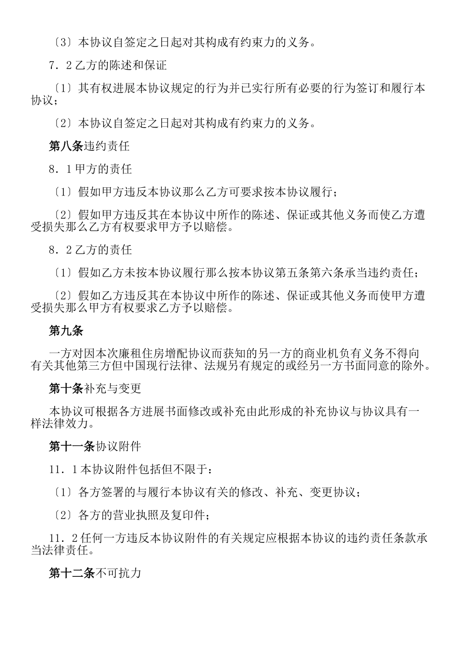 廉租住房增配协议_第2页
