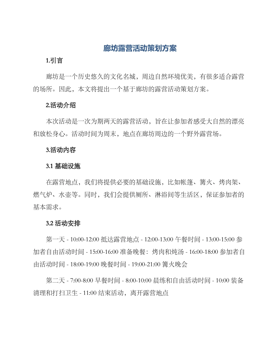 廊坊露营活动策划方案_第1页