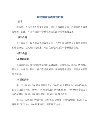 廊坊露营活动策划方案