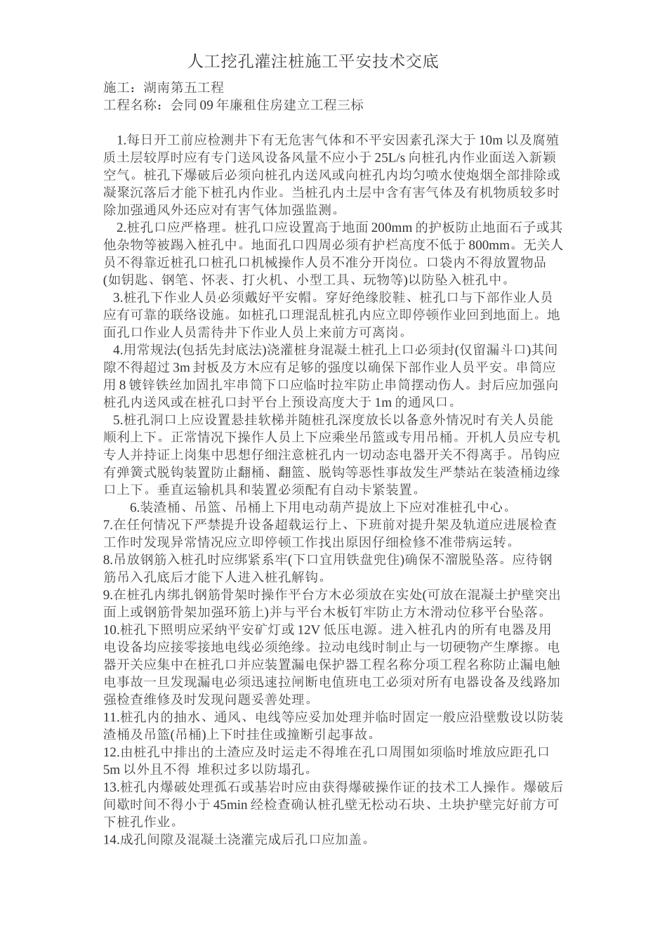 廉租房人工挖孔灌注桩施工安全技术交底_第1页