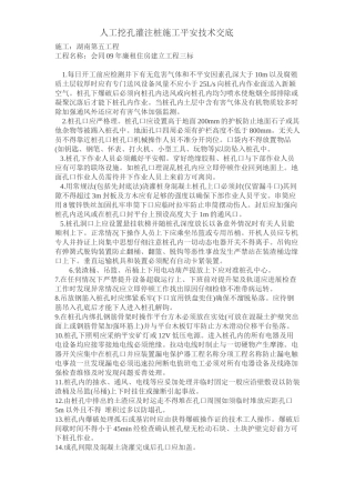 廉租房人工挖孔灌注桩施工安全技术交底