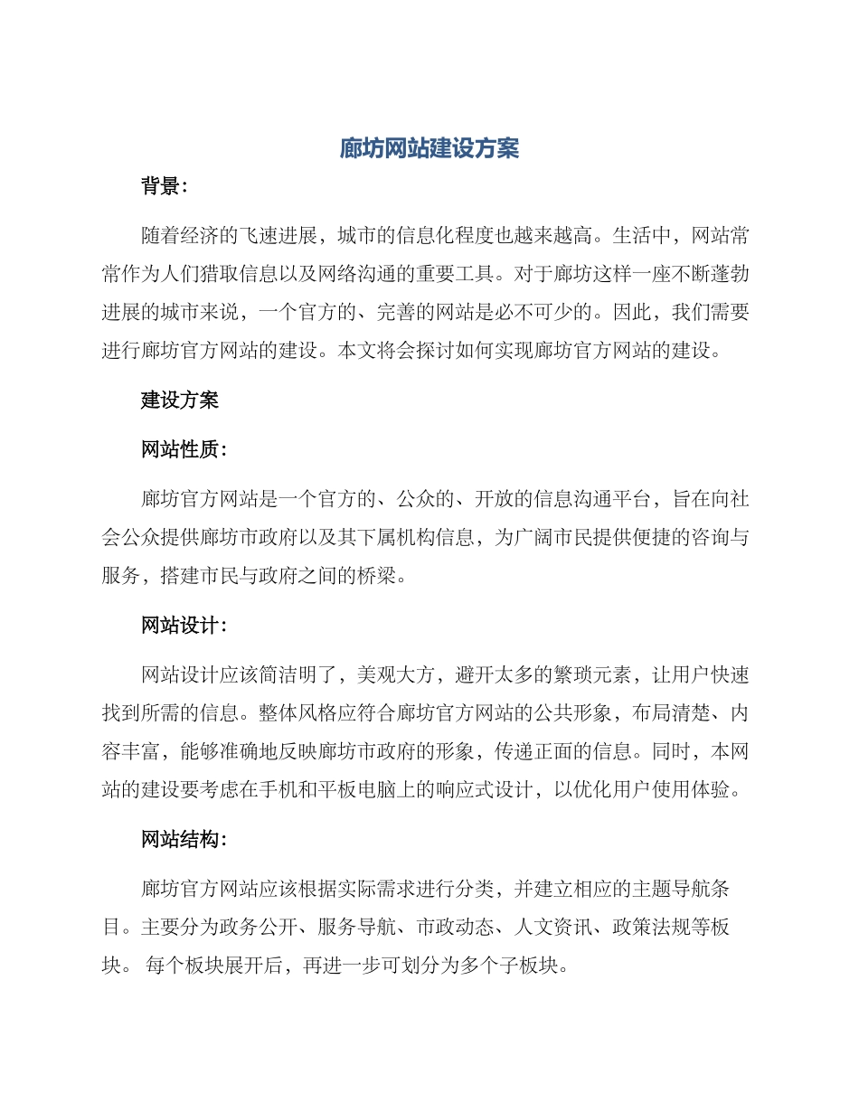 廊坊网站建设方案_第1页