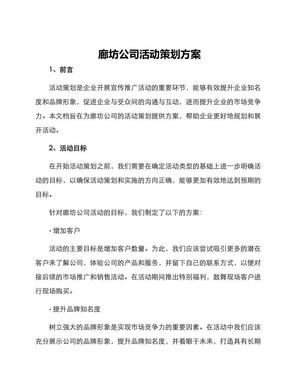 廊坊公司活动策划方案_第1页
