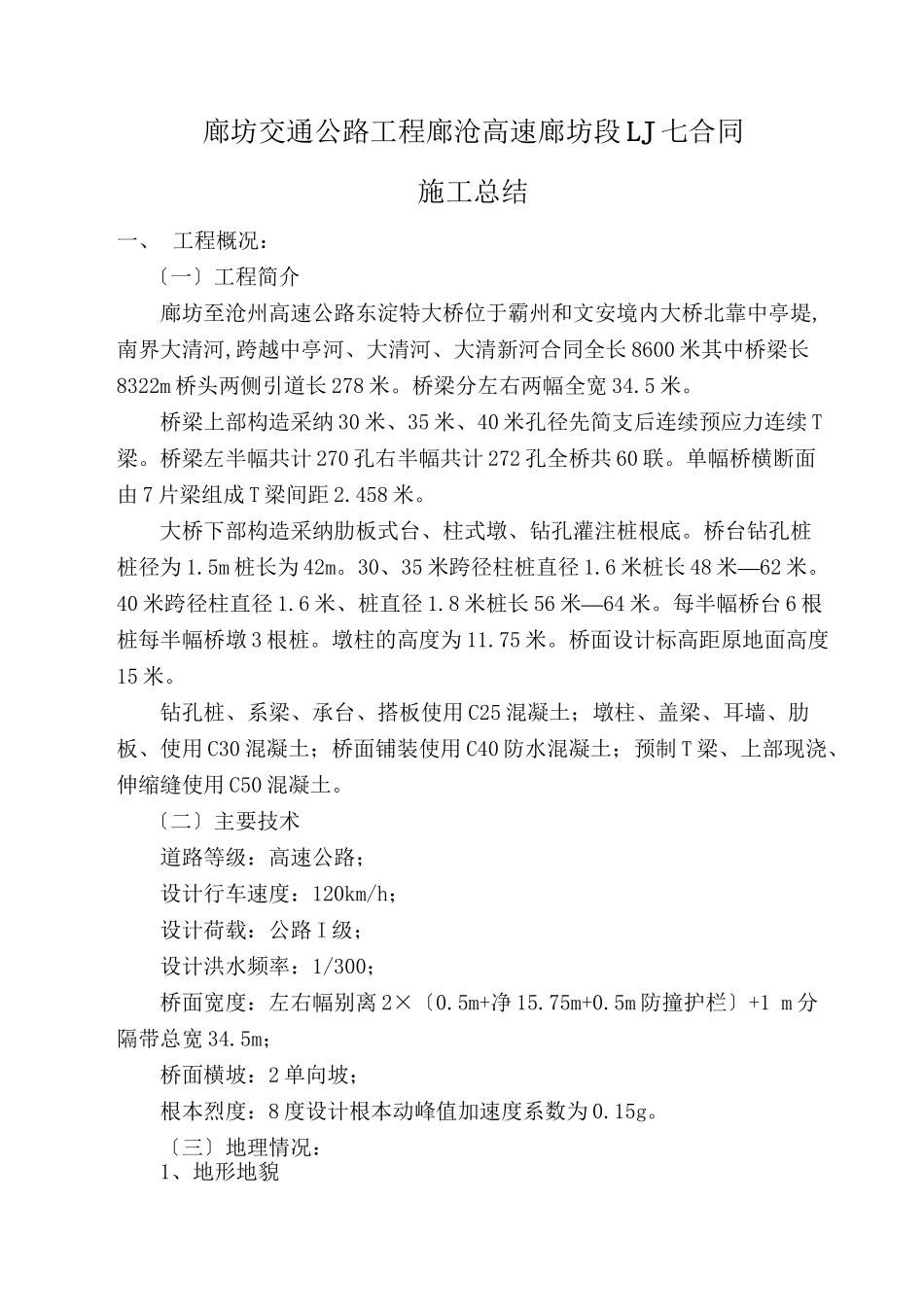 廊沧七合同段施工总结_第1页