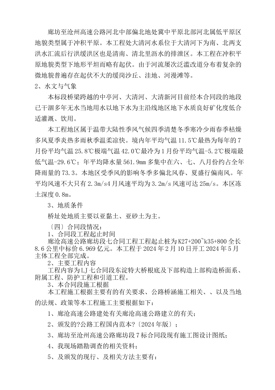廊沧七合同段施工总结_第2页