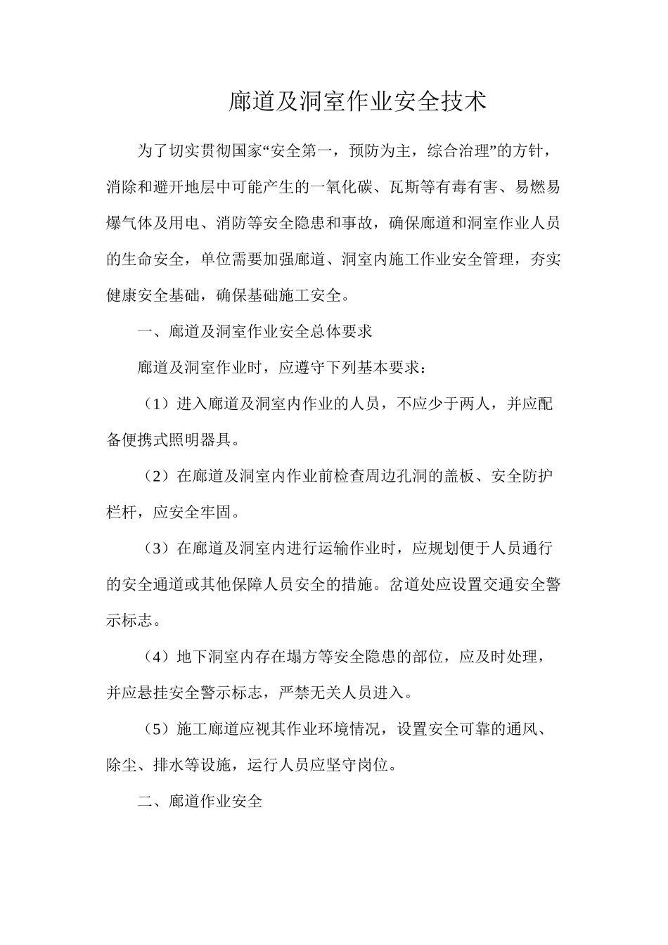 廊道及洞室作业安全技术_第1页