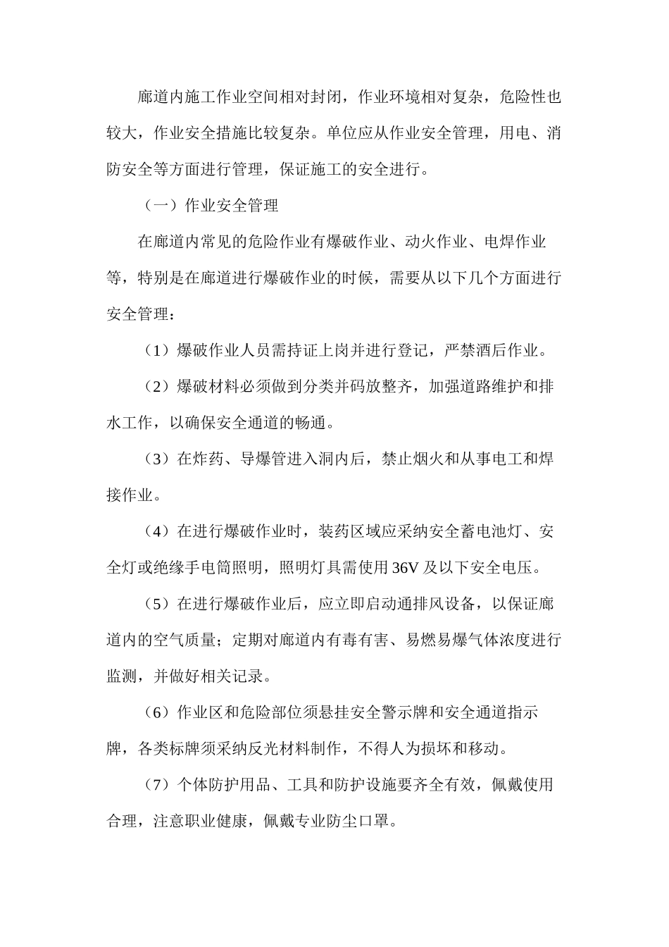 廊道及洞室作业安全技术_第2页