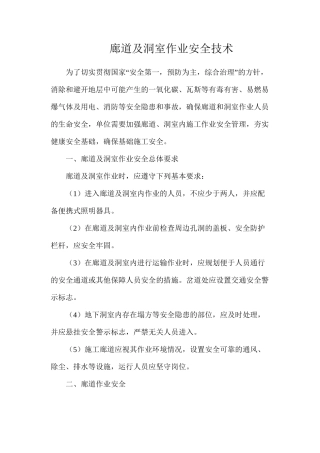 廊道及洞室作业安全技术