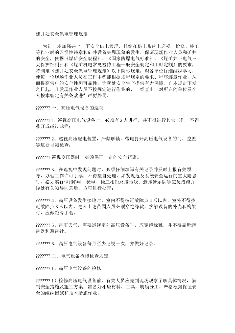 建井处安全供电管理规定_第1页