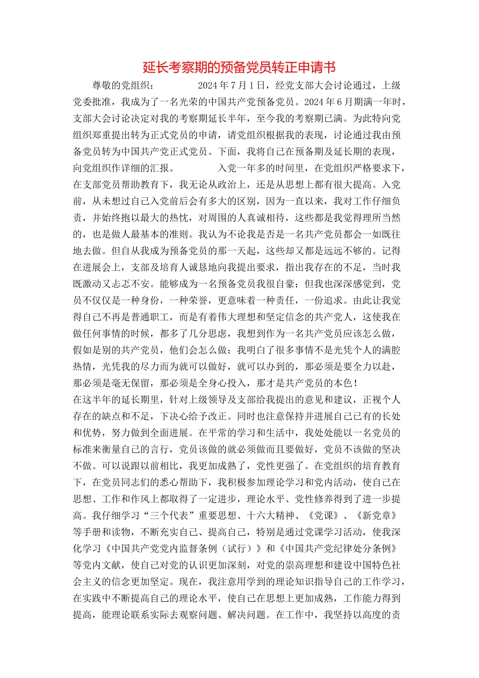 延长考察期的预备党员转正申请书_第1页
