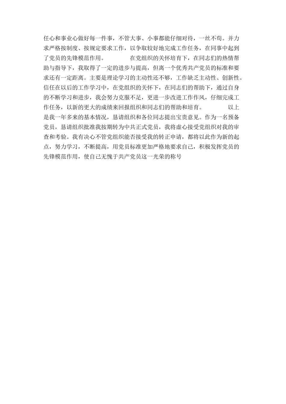 延长考察期的预备党员转正申请书_第2页