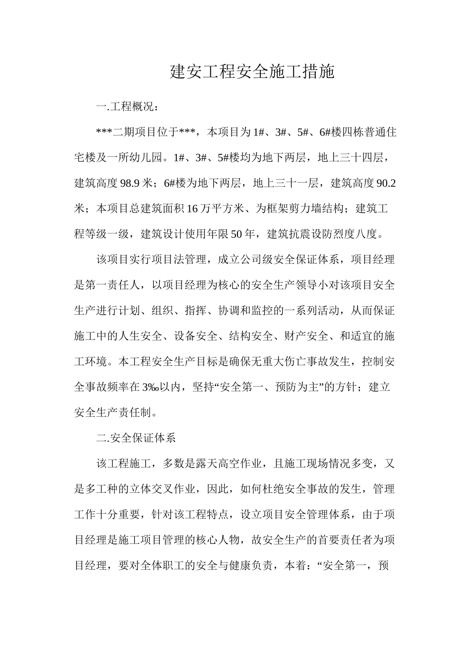 建安工程安全施工措施_第1页